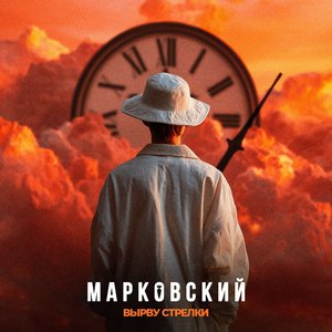 ВЫРВУ СТРЕЛКИ