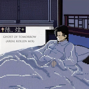 Ghost Of Tomorrow (明日之鬼魂, Areal Kollen Mix)