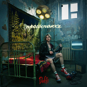 Просыпаюсь