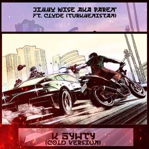 К бунту (Cold Version)