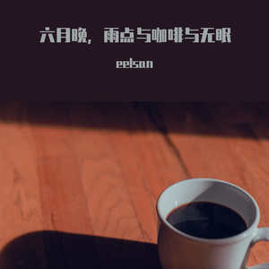 六月晚，雨点与咖啡与无眠 伴奏