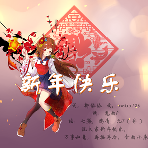 小康年 伴奏