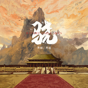 骁（片段）