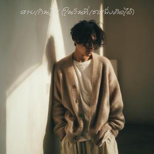 สายเกินไป (ในวันที่เธอเพิ่งคิดได้)