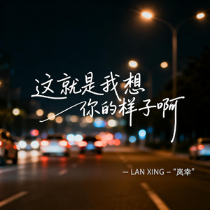 这就是我想你的样子啊