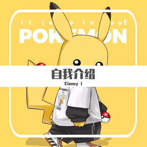 自我介绍（prod by CDY）