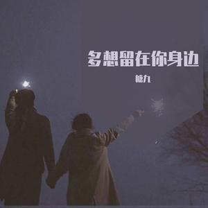 多想留在你身边【女生版】