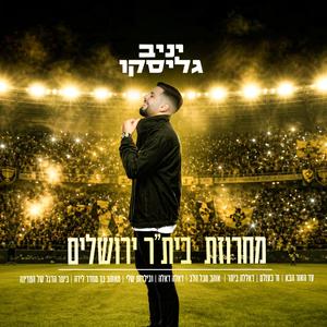 מחרוזת בית"ר ירושלים