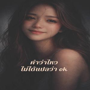 คำว่าไหวไม่ได้แปลว่าok