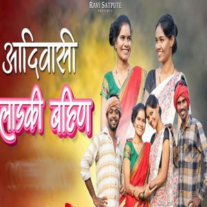 Adivasi Ladki Bahin (feat. Kiran Vartha, Rutvi Satpute, Damini Ahadi, Priti Bhoye & Saraswati Satvi)