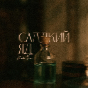 Сладкий яд