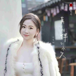 真心相伴永相守