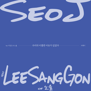 우리의 이별엔 이유가 있었다 (Inst.)