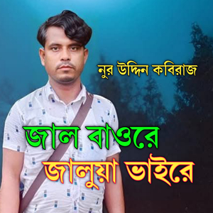জাল বাওরে জালুয়া ভাইরে