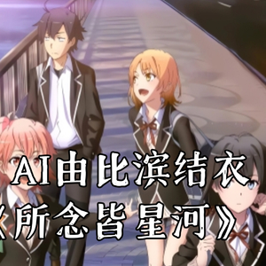 AI由比滨结衣所念皆星河