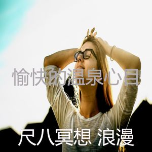 微妙的温泉心情