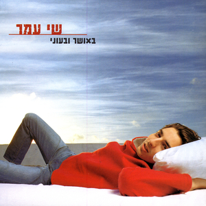 באושר ובעוני