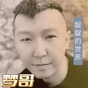 龌龊的世界