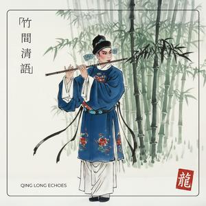 Murmurs by the Bamboo Window — 竹窗輕語