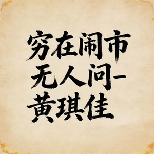 穷在闹市无人问