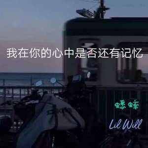 我在你的心中是否还有记忆