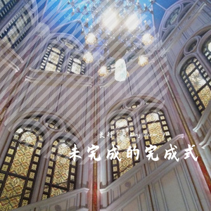 未完成的完成式