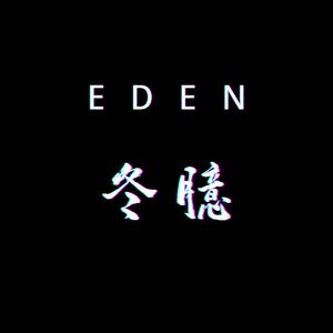 冬臆EDEN