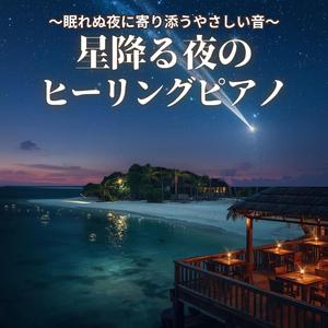 【眠り】静かな夜の想い