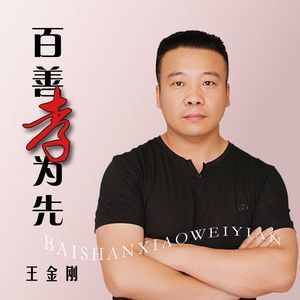 百善孝为先