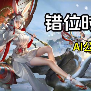 AI公孙离错位时空（重制版）