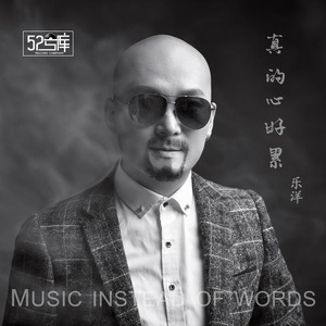 真的心好累(伴奏)