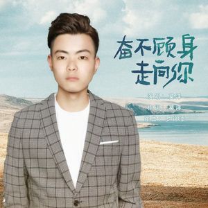 奋不顾身走向你