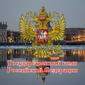 Государственный гимн Российской Федерации