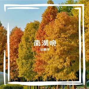 南湖晚.Prod費奈爾蘭德Beat Station