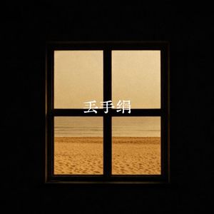 后来我不再问
