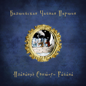 Плавание Святого Райана