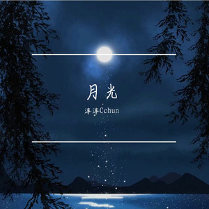 月光