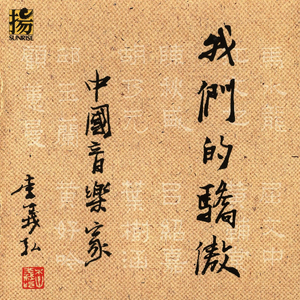 梁祝 (古筝协奏曲 选曲)