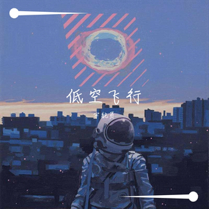 低空飞行（PROD BY XVIBE）