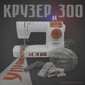Крузер 300