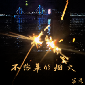 不落幕的烟火 伴奏
