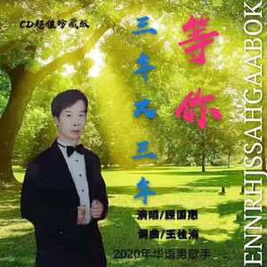 等你三年又三年