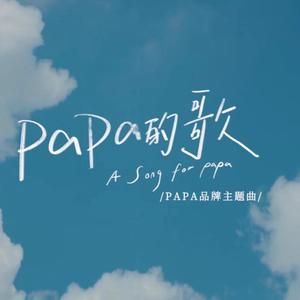 PAPA的歌