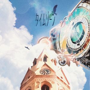 タイムゾーン 伴奏