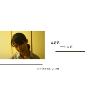 或许这一生太短