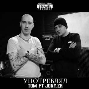 Употреблял (feat. jony.Za)