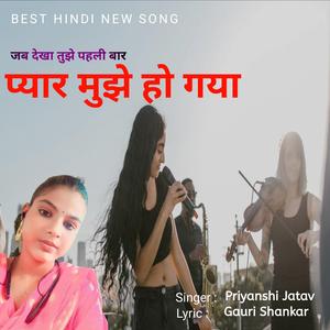 Jab dekha tujhe pahalee baar, pyaar mujhe ho gaya