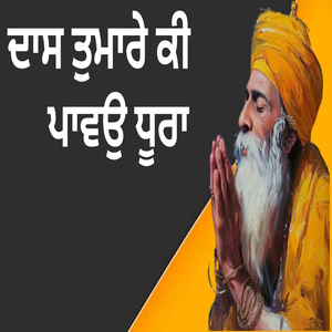 ਦਾਸ ਤੁਮਾਰੇ ਕੀ ਪਾਵਉ ਧੂਰਾ