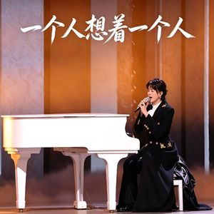 一个人想着一个人