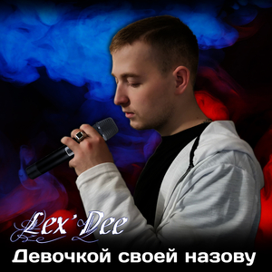 Девочкой своей назову